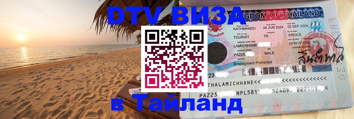 VISA в Тайланд для удалёнщиков 