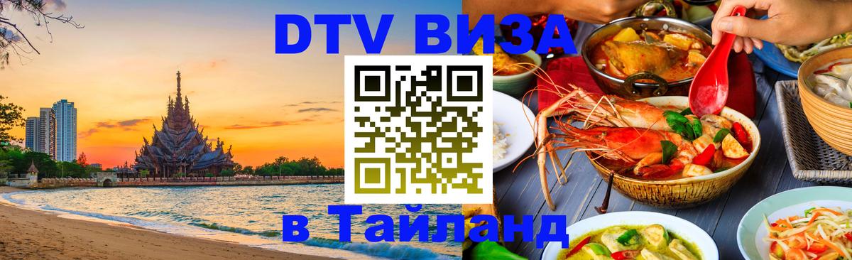 Цены на DTV визу в Таиланд — пакеты услуг, достаточно даже паспорта - Северодвинск  06.12.2025 