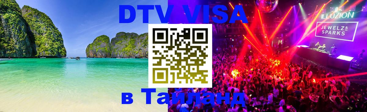 DTV Виза в Тайланд для россиян Северодвинск 
